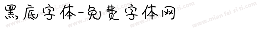 黑底字体字体转换