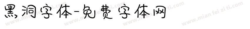 黑洞字体字体转换