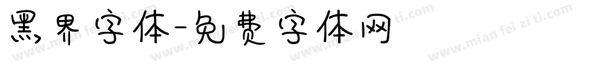 黑界字体字体转换