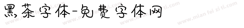 黑茶字体字体转换