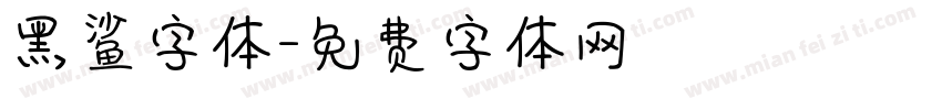 黑鲨字体字体转换