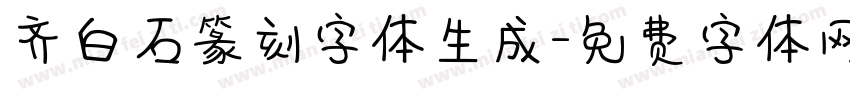 齐白石篆刻字体生成字体转换