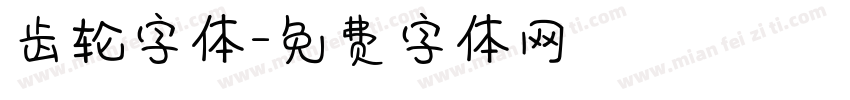 齿轮字体字体转换