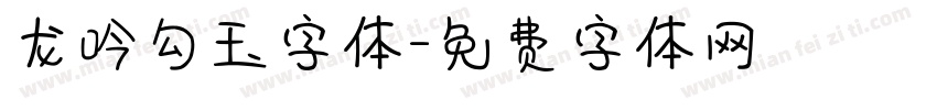 龙吟勾玉字体字体转换