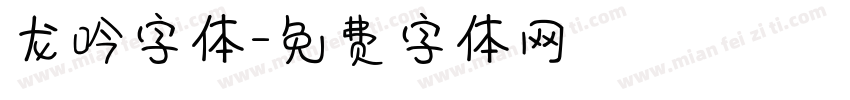 龙吟字体字体转换