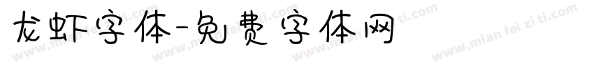 龙虾字体字体转换