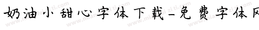 奶油小甜心字体下载字体转换