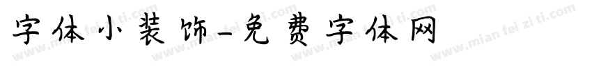 字体小装饰字体转换