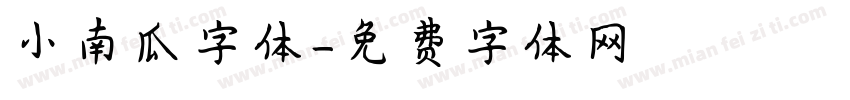 小南瓜字体字体转换