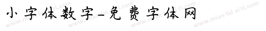 小字体数字字体转换