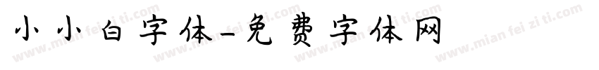 小小白字体字体转换