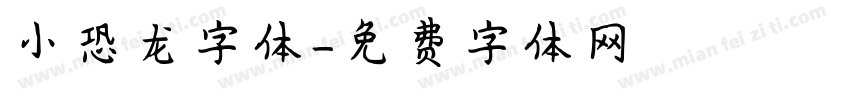 小恐龙字体字体转换