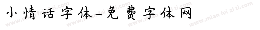 小情话字体字体转换