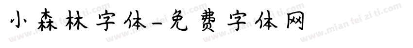 小森林字体字体转换