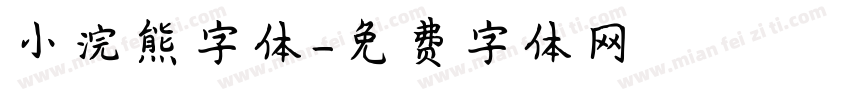 小浣熊字体字体转换