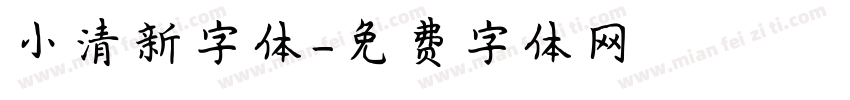 小清新字体字体转换