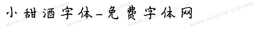 小甜酒字体字体转换