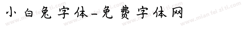 小白兔字体字体转换