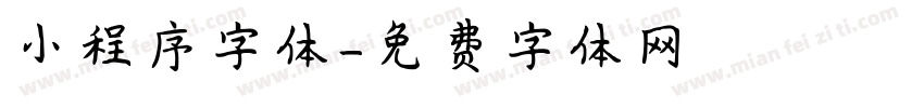 小程序字体字体转换