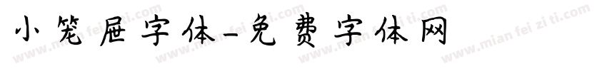 小笼屉字体字体转换