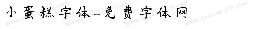 小蛋糕字体字体转换