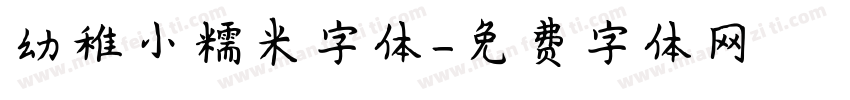 幼稚小糯米字体字体转换