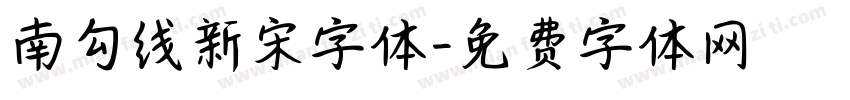 南勾线新宋字体字体转换