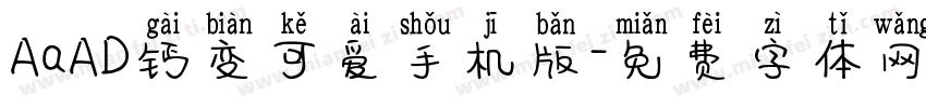 AaAD钙变可爱手机版字体转换