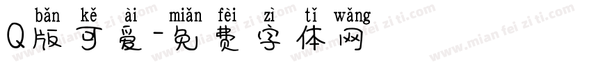 Q版可爱字体转换