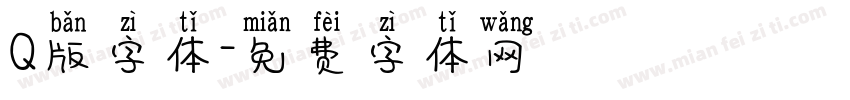 Q版字体字体转换