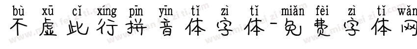 不虚此行拼音体字体字体转换