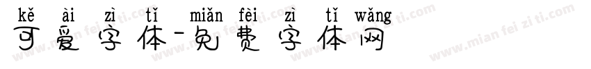 可爱字体字体转换