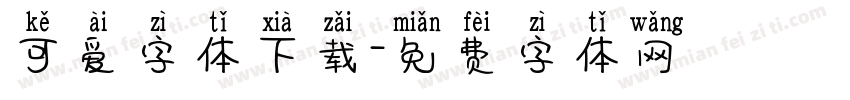 可爱字体下载字体转换