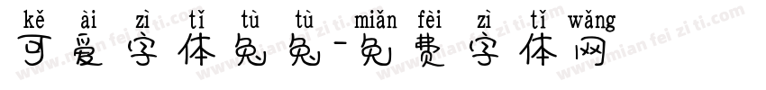 可爱字体兔兔字体转换