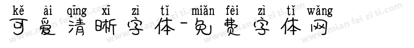 可爱清晰字体字体转换