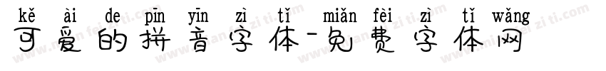 可爱的拼音字体字体转换