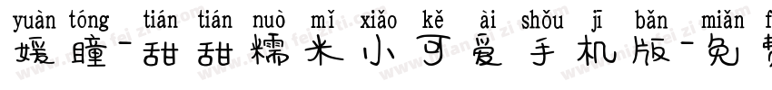 媛瞳-甜甜糯米小可爱手机版字体转换