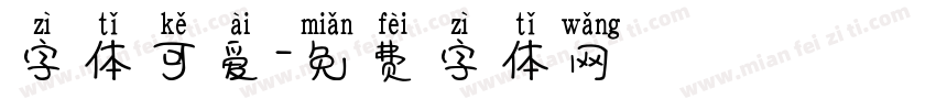 字体可爱字体转换