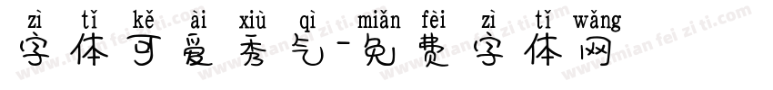 字体可爱秀气字体转换