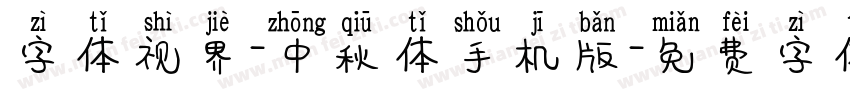 字体视界-中秋体手机版字体转换