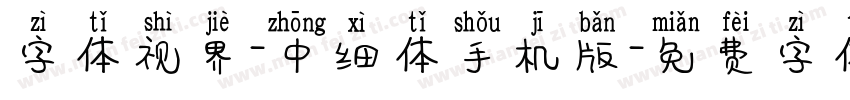 字体视界-中细体手机版字体转换