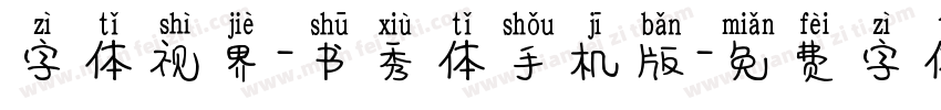 字体视界-书秀体手机版字体转换