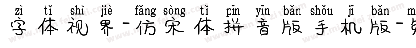 字体视界-仿宋体拼音版手机版字体转换