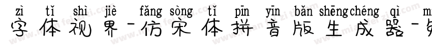 字体视界-仿宋体拼音版生成器字体转换