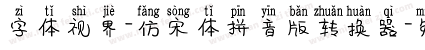 字体视界-仿宋体拼音版转换器字体转换