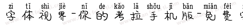 字体视界-你的考拉手机版字体转换