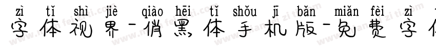 字体视界-俏黑体手机版字体转换