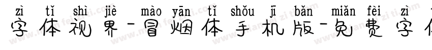 字体视界-冒烟体手机版字体转换