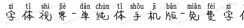 字体视界-单纯体手机版字体转换