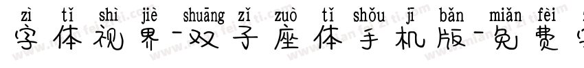 字体视界-双子座体手机版字体转换